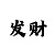 极速赛车倍投方法